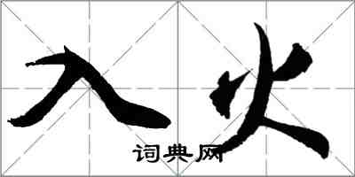胡问遂入火行书怎么写