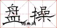 骆恒光盘操隶书怎么写