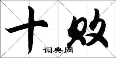 胡问遂十败行书怎么写
