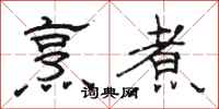 骆恒光烹煮隶书怎么写