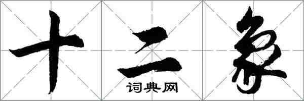 胡问遂十二象行书怎么写