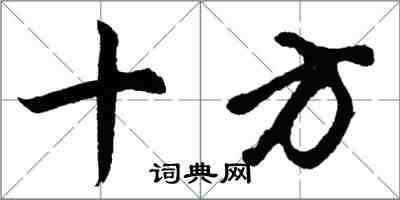胡问遂十方行书怎么写