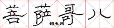 骆恒光菩萨哥儿隶书怎么写
