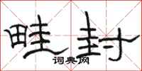 骆恒光畦封隶书怎么写