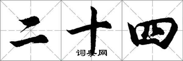 胡问遂二十四行书怎么写