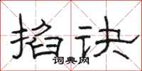 骆恒光掐诀隶书怎么写