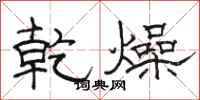 骆恒光乾燥隶书怎么写