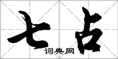 胡问遂七占行书怎么写