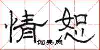 骆恒光情恕隶书怎么写