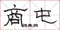 骆恒光商屯隶书怎么写