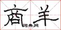 骆恒光商羊隶书怎么写