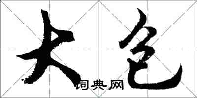 胡问遂大包行书怎么写