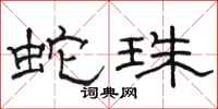 骆恒光蛇珠隶书怎么写