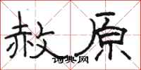 骆恒光赦原隶书怎么写