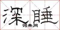 骆恒光深睡隶书怎么写
