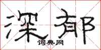 骆恒光深郁隶书怎么写