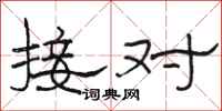 骆恒光接对隶书怎么写