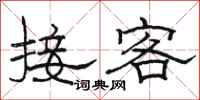 骆恒光接客隶书怎么写