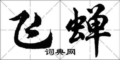 胡问遂飞蝉行书怎么写