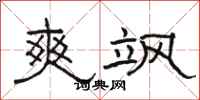 骆恒光爽飒隶书怎么写