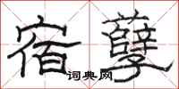 骆恒光宿孽隶书怎么写