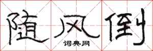 骆恒光随风倒隶书怎么写