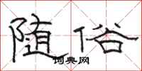 骆恒光随俗隶书怎么写
