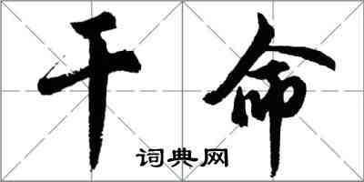 胡问遂干命行书怎么写