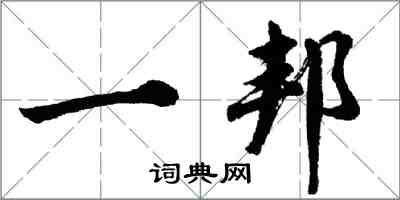 胡问遂一邦行书怎么写