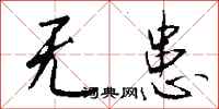 钱沛云无患行书怎么写