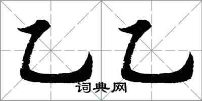 胡问遂乙乙行书怎么写