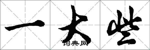胡问遂一大些行书怎么写