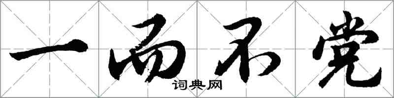 胡问遂一而不党行书怎么写
