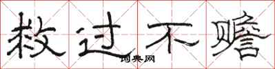 骆恒光救过不赡隶书怎么写
