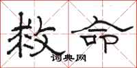 骆恒光救命隶书怎么写