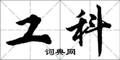 胡问遂工科行书怎么写