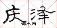 骆恒光庆泽隶书怎么写