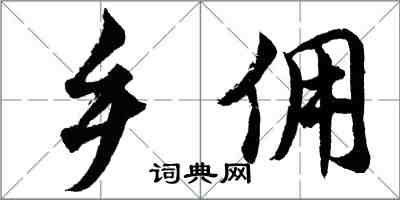 胡问遂乡佣行书怎么写