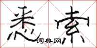 骆恒光悉索隶书怎么写