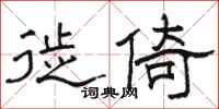 骆恒光徙倚隶书怎么写
