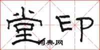 骆恒光堂印隶书怎么写
