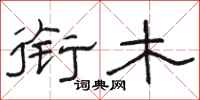 骆恒光衔木隶书怎么写