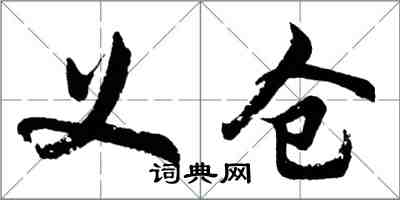 胡问遂义仓行书怎么写