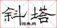 骆恒光斜塔隶书怎么写