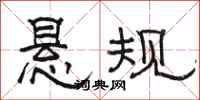 骆恒光悬规隶书怎么写