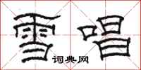 骆恒光雪唱隶书怎么写
