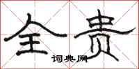 骆恒光全贵隶书怎么写