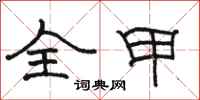 骆恒光全甲隶书怎么写