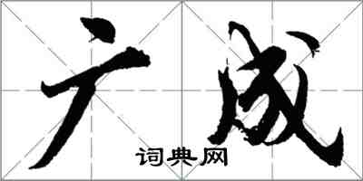 胡问遂广成行书怎么写