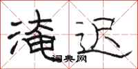 骆恒光淹迟隶书怎么写